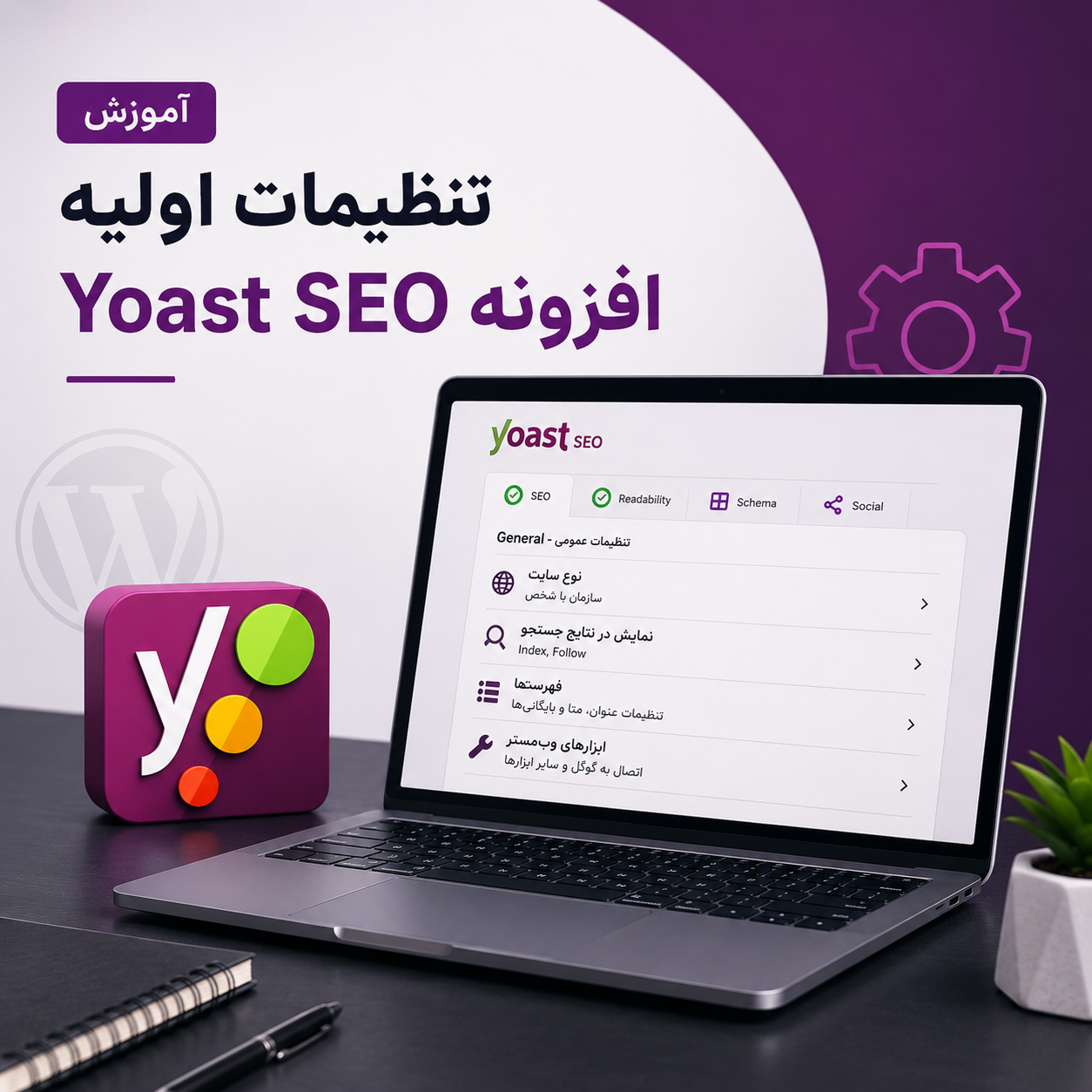 آموزش تنظیمات اولیه افزونه Yoast SEO در وردپرس